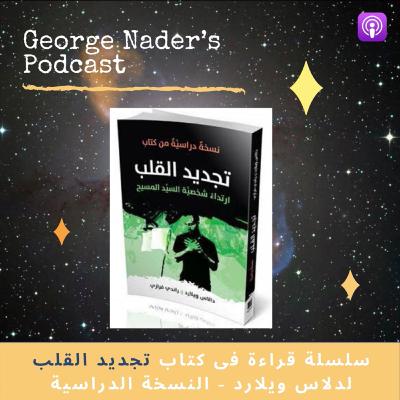 قراءة فى كتاب "تجديد القلب" ١ قراءة فى كتاب "تجديد القلب" ١