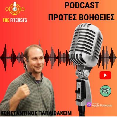 ΚΩΝΣΤΑΝΤΙΝΟΣ ΠΑΠΑΙΩΑΚΕΙΜ: ΠΡΩΤΕΣ ΒΟΗΘΕΙΕΣ