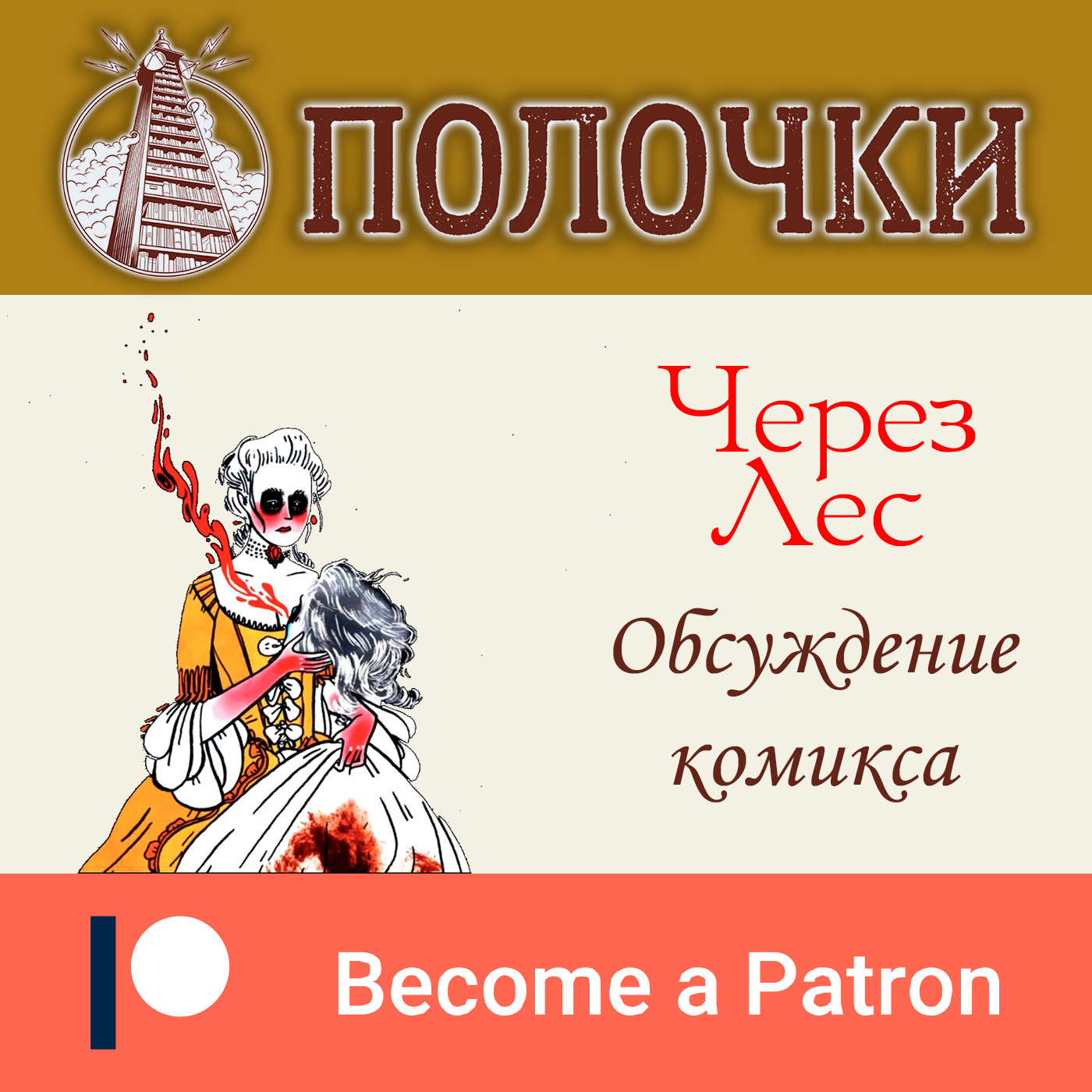 4. Через Лес episode artwork