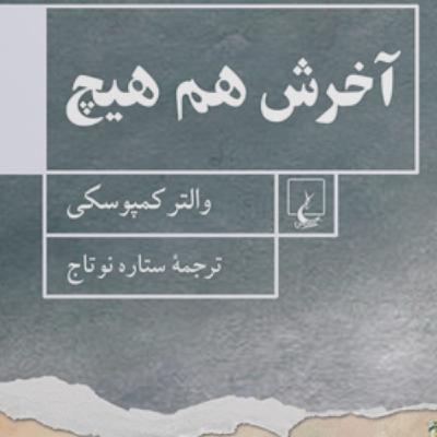 آخرش هم هیچ اثر والتر كمپوسكی