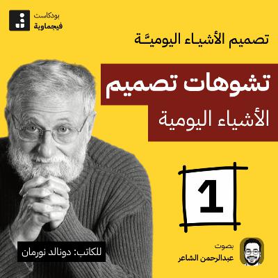 تصميم الأشياء اليومية #01 - جنب الأباچورة