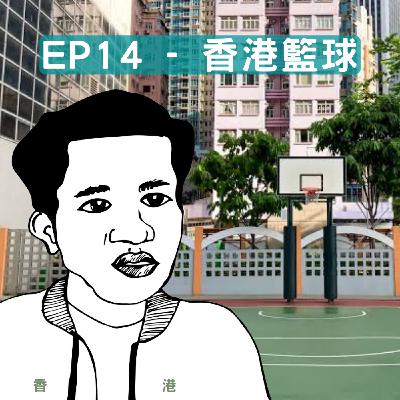 呢個可能係全世界第二個講香港籃球嘅Podcast。EP14