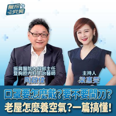 【醫探究竟】口罩要怎麼戴？要不要開刀？老屋怎麼養空氣？一篇搞懂！│梁惠雯 ft. 陶啟偉 振興醫院內科部主任、胸腔內科主治醫師