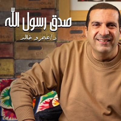 صدق رسول الله - الحلقة السادسة والعشرون - عمرو خالد صدق رسول الله - الحلقة السادسة والعشرون - عمرو خالد