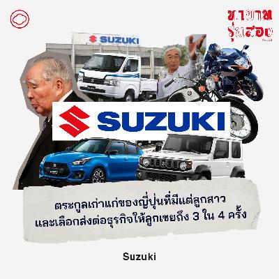 EP. 08 Suzuki ตระกูลเก่าแก่ของญี่ปุ่นที่มีแต่ลูกสาว และเลือกส่งต่อธุรกิจให้ลูกเขยถึง 3 ใน 4 ครั้ง - The Cloud Podcast EP. 08 Suzuki ตระกูลเก่าแก่ของญี่ปุ่นที่มีแต่ลูกสาว และเลือกส่งต่อธุรกิจให้ลูกเขยถึง 3 ใน 4 ครั้ง - The Cloud Podcast