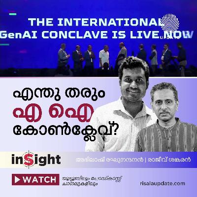 എന്തു തരും എ ഐ കോൺക്ലേവ്? | അഭിലാഷ് രഘു നാഥൻ | രാജീവ് ശങ്കരൻ എന്തു തരും എ ഐ കോൺക്ലേവ്? | അഭിലാഷ് രഘു നാഥൻ | രാജീവ് ശങ്കരൻ