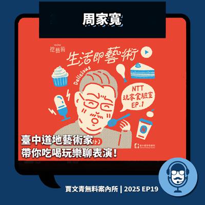 2025 EP19｜周家寬｜臺中道地藝術家帶你吃喝玩樂聊表演！