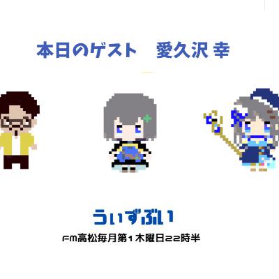 うぃずぶい・第30回放送アーカイブ【FM高松】