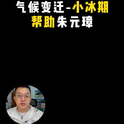 122.气候变迁帮助了朱元璋