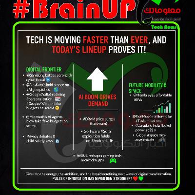 #BrainUp كبر دماغك اخبار التكنولوجيا اليوم 8 نوفمبر 2025