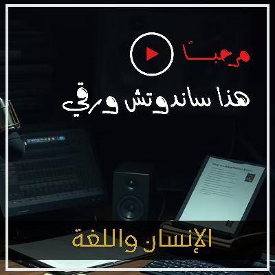 الإنسان واللغة / الجزء الأول
