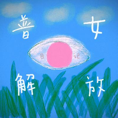 46.夏日限定清单(下):“我与我周旋久,宁作我” 46.夏日限定清单(下):“我与我周旋久,宁作我”