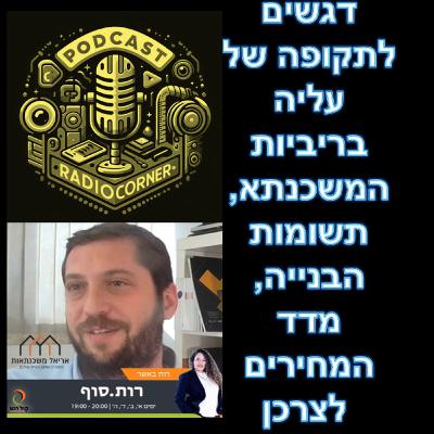 פרק מספר 41 - דגשים לתקופה של עליה בריביות המשכנתא, תשומות הבנייה, מדד המחירים לצרכן