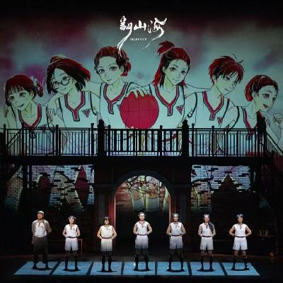 “人，可以运球，就可以运命”｜话剧九人《翻山海》