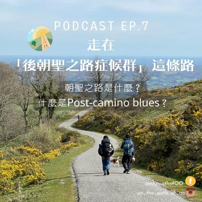 EP7. 走在「後朝聖之路症候群」這條路~什麼?!去西班牙走完朝聖之路陷入低潮??什麼是post-camino blues? EP7. 走在「後朝聖之路症候群」這條路~什麼?!去西班牙走完朝聖之路陷入低潮??什麼是post-camino blues?