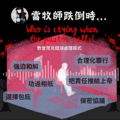 [當牧師跌倒時02] 教會常見錯誤處理模式