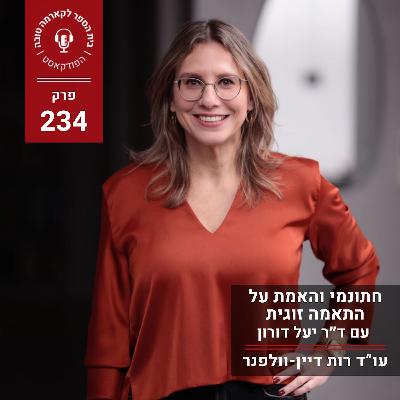 חתונמי והאמת על התאמה זוגית - ד״ר יעל דורון
