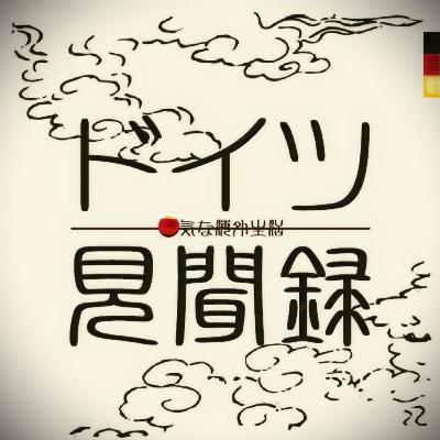 【補足】ドイツ語の数字って超ムズ-まだまだあるぜ!【ドイツ語のここにカチン!】#048 【補足】ドイツ語の数字って超ムズ-まだまだあるぜ!【ドイツ語のここにカチン!】#048