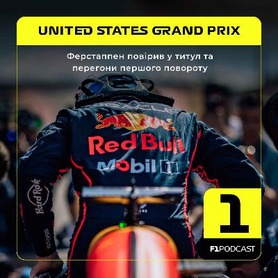 Ферстаппен повірив у титул та перегони першого повороту | US GP 2025