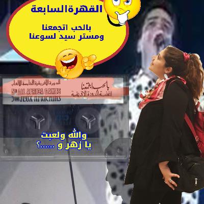 "القهرة السابعة "بالحب اتجمعنا🤣👯ومستر سيد🤸 لسوعنا