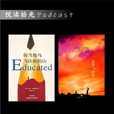 悦读拾光S1E05 |【甘甘/Laytyng/Lizzie】- 你当像鸟飞往你的山/寂静的峰塔
