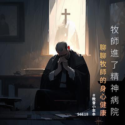 S6E18 牧師進了精神病院—聊聊牧師的身心健康 S6E18 牧師進了精神病院—聊聊牧師的身心健康