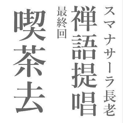 スマナサーラ長老禅語を語る（十九　最終回）喫茶去、「春は花 夏ほととぎす 秋は月 冬雪さえて 冷しかりけり」、生死事大 無常迅速、洗面　禅問答の極意