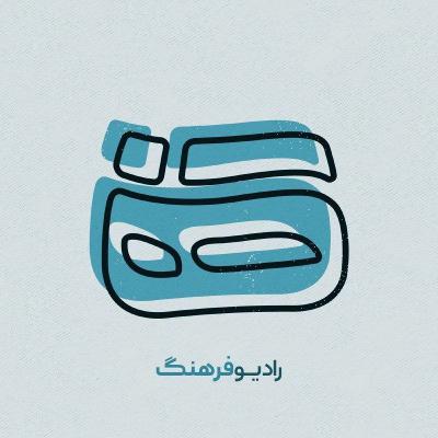 Radio Farhang E02