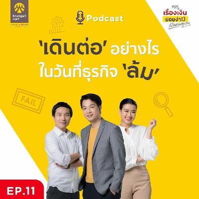 เดินต่ออย่างไร ในวันที่ธุรกิจล้ม | เปิดเกมธุรกิจ EP 11