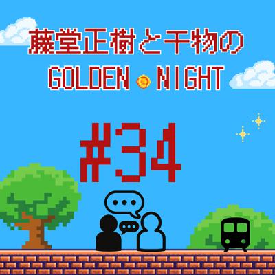 #34ツワブキとフキて違うらしいわ、それで言うと　綾小路きみまろやなぁの夜