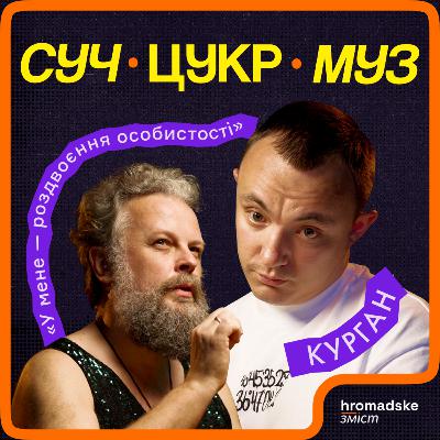 Євгеній Володченко (Курган) про суржик, реп, Ніцше, Жадана і борщ | СучЦукрМуз