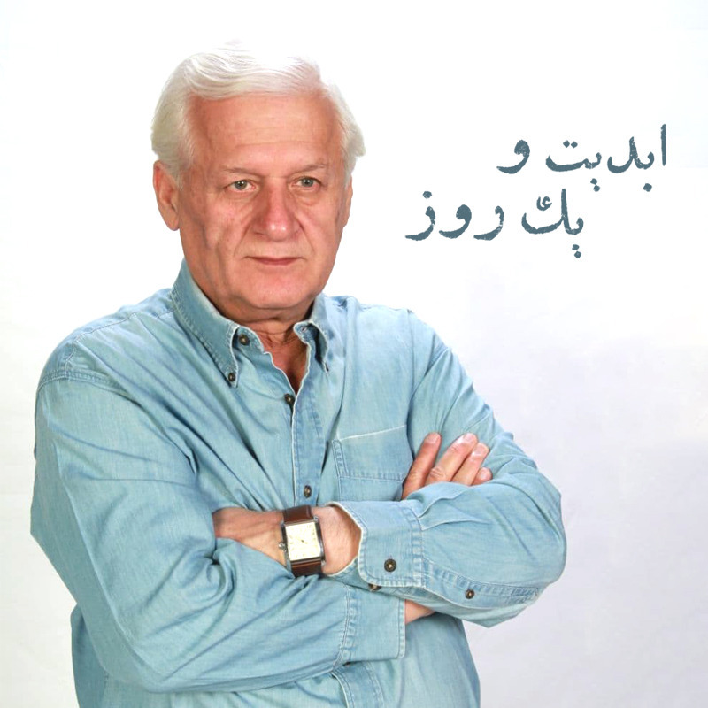 ابدیت و یک روز - ویژه درگذشت دکتر «اکبر عالمی» - «ایرج رامین‌فر»، «رحیم ناژفر»، «بزرگمهر رفیعا»، «اردشیر عالمی» و سارا عالمی