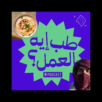 Episode1: Content creation | طب إيه العمل؟ الحلقة الأولى: صناعة المحتوي