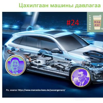 Цахилгаан машины давлагаа #24