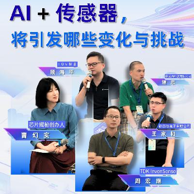 第468期|AI+传感器，将引发哪些变化与挑战？