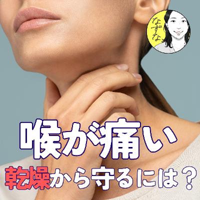 【風邪ひきたくない!】喉が痛くなりやすい、私の乾燥対策 #425 【風邪ひきたくない!】喉が痛くなりやすい、私の乾燥対策 #425