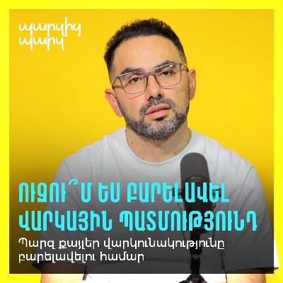 Ուզու՞մ ես բարելավել վարկային պատմությունդ: Պարզ քայլեր վարկունակությունը բարելավելու համար