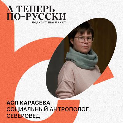 Ася Карасева | А теперь по-русски #2