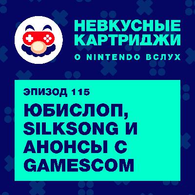 Юбислоп, Silksong и анонсы с Gamescom Юбислоп, Silksong и анонсы с Gamescom