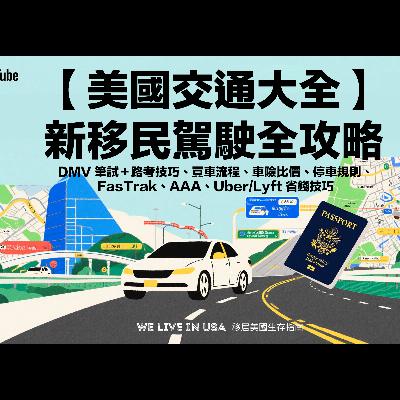 【美國交通大全】新移民駕照全攻略：DMV 筆試＋路考技巧、買車流程、車險比價、停車規則、FasTrak、AAA、Uber/Lyft 省錢技巧｜2025 最新版 | 移居美國生存指南 🇺🇸