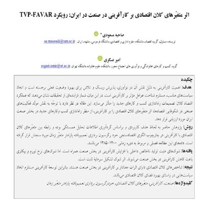 40- اثر متغیرهای کلان اقتصادی بر کارآفرینی در صنعت در ایران رویکرد TVP-FAVAR