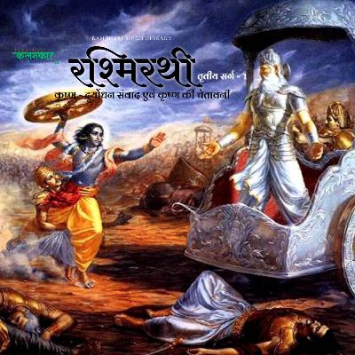 Rashmirathi Sarg 3 Part 1 || Krishna - Duryodhan Sanvaad || Rashmirathi: Kalamkaar Prateek