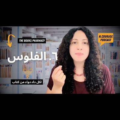216 : الفلوس : صيدلية الكتب