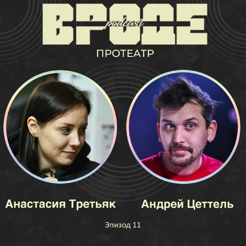 ВРОДЕ podcast. ПРО ТЕАТР #11 | АНАСТАСИЯ ТРЕТЬЯК и АНДРЕЙ ЦЕТТЕЛЬ