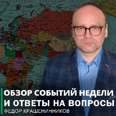 Обзор событий недели и ответы на вопросы I Федор Крашенинников ON AIR