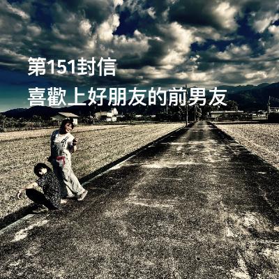 EP151【許常德】喜歡上好朋友的前男友 EP151【許常德】喜歡上好朋友的前男友