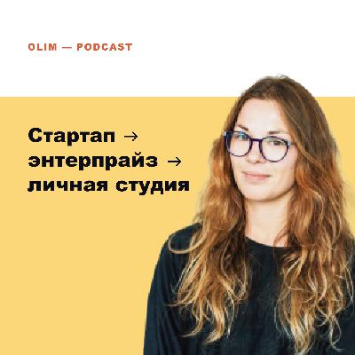 История одного дизайнера, который попробовал все! Стартап ➡️ энтерпрайз ➡️ фриланс ➡️ личная студия