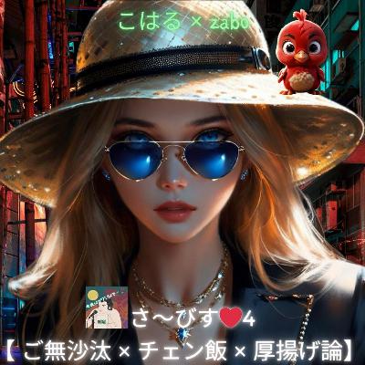 さ～びす♥4 【 ご無沙汰 × チェン飯 × 厚揚げ論 】