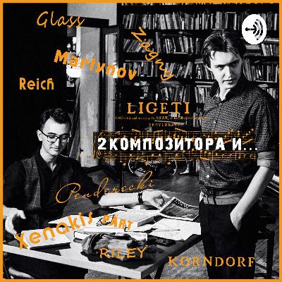 Выпуск №4, в котором 2 начинающих композитора учатся у Кузьмы Бодрова как добиться успеха на композиторском поприще