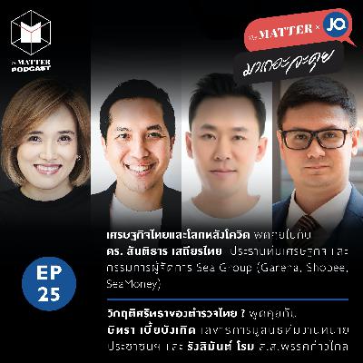 เศรษฐกิจโลกหลังโควิด & วิกฤติศรัทธาของตำรวจไทย ? | EP25